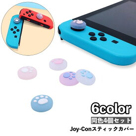 送料無料 スティックカバー ボタンカバー Nintendo Switch joy-con用 スティックキャップ ボタンキャップ シリコン 肉球 可愛い キュート ニンテンドー スイッチ 任天堂