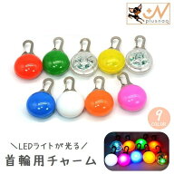 送料無料 首輪用チャーム LEDライト 光る ペット用アクセサリー ペット用品 犬用 ボタン電池式 夜間 お散…