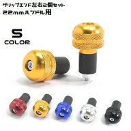 送料無料 バーエンド 左右2個セット アルミ削り出し 22mm 汎用 グリップエンド キャップ ハンドル バイク…