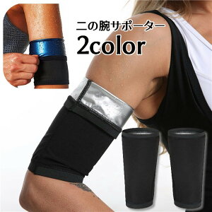 送料無料 二の腕サポーター 二の腕シェイパー アームカバー レディース 女性 引き締め 二の腕スリマー 引き締め サウナ効果 ウォーキング ジョギング フィットネス ジム 運動 スポーツ ダイ