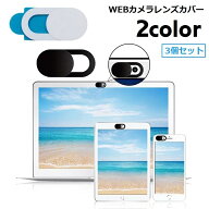 送料無料 ウェブカメラカバー 3個セット スライド式 セキュリティ保護 目隠し スマホ PC パソコン iPad …