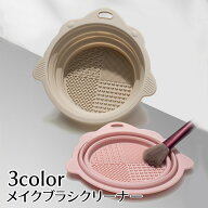 送料無料 メイクブラシクリーナー ボウル型 折りたたみ シリコン 化粧ブラシ 化粧筆 洗浄 ソフト 洗濯板 …