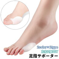 送料無料 足指サポーター 親指 小指 2個セット シリコンサポーター 足用 サポート 男女兼用 足指パッド …