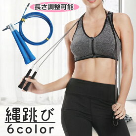 送料無料 縄跳び とび縄 大人用 トレーニング用品 なわとび 跳び縄 ジャンプロープ フィットネス エクササイズ ダイエット 筋トレ