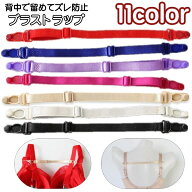 送料無料 ブラストラップ ズレ防止 レディース 女性 下着 ブラジャー ブラ紐 ブラストッパー 背中 落ちな…