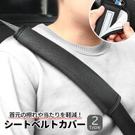 送料無料 シートベルトカバー カー用品 車用品 内装 ショルダーパッド マジック テープ 擦れ防止 旅行 通…