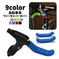 送料無料 ブレーキレバーカバー 自転車用 2個セット 取り付け簡単 シリコン 滑り止め 保護 耐摩耗 防水 …