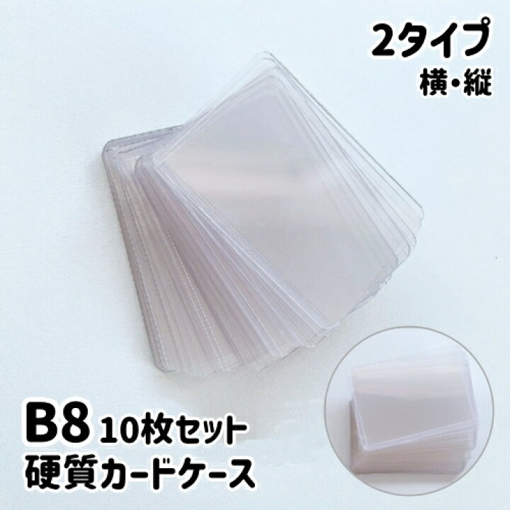 楽天市場】送料無料 硬質カードケース 10枚セット B8サイズ 横 縦 