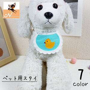 送料無料 ペット用スタイ ビブ よだれかけ 犬用 いぬ ペット用品 花 アヒル ハート クマ おしゃれ かわいい キュート