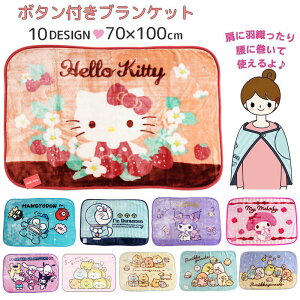 送料無料 ブランケット ボタン付き 約70×100cm キャラクター 膝掛け 羽織り 肩掛け for 子供 キッズ 大人 冷え対策 防寒 あったか ぬくぬく 冬 サンリオ キティ マイメロ クロミ ドラえもん すみ