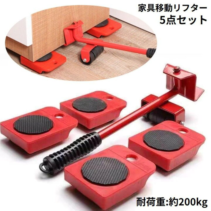 楽天市場】送料無料 家具移動リフター 家具リフター 5点セット 