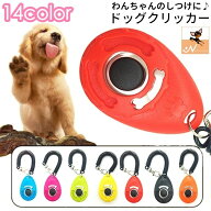 送料無料 クリッカー しつけ用品 犬用 ペット用品 トレーニング 訓練 コミュニケーション スプリングゴム…