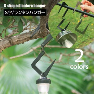 送料無料 S字フック ランタンハンガー キャンプ用品 アウトドア 吊り下げ S型 ハンガー フック ランタン ランプ 調理器具 食器 ハンギング収納 ブラック シルバーカラー