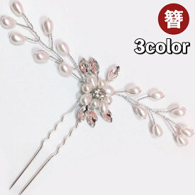 送料無料 かんざし 簪 Uピン ヘアピン レディース 女性 ヘアアクセサリー 髪飾り U字 フェイクパール ラインストーン ヘッドドレス 和装小物 髪留め まとめ髪 ヘアアレンジ キラキラ おしゃれ 上品 かわいい パーティ ドレス