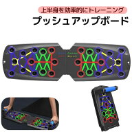 送料無料 プッシュアップボード プッシュアップバー 腕立て伏せ スポーツ器具 コンパクト 折りたたみ 上…