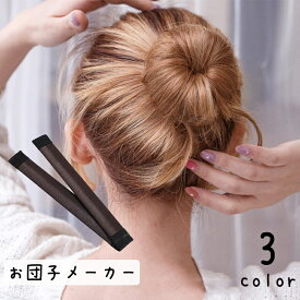 送料無料 お団子メーカー シニヨンメーカー レディース ヘアアクセサリー お団子ヘアー ヘアアレンジ かわいい 自然 簡単