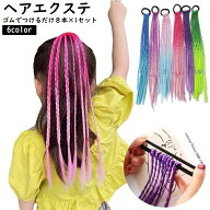 送料無料 エクステ キッズ ヘアエクステンション ヘアゴム 三つ編み 子供 ダンス 仮装 ヘアアレンジ かわ…