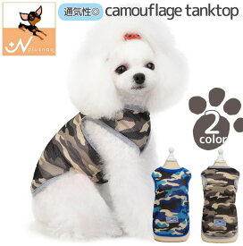 送料無料 ペットウェア ドッグウェア タンクトップ 袖なし 犬服 小型犬 ペット用品 迷彩柄 メッシュ 通気性 紫外線対策 暑さ対策 夏 春 秋 カモフラージュ かっこいい おしゃれ お散歩 タグ お出掛け