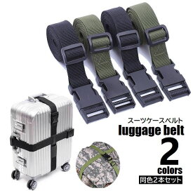 送料無料 スーツケースベルト 2本セット ラゲッジバンド トランク キャリーケース スーツケース バックパック 結束ベルト 荷物固定ベルト 1.5m 調節可 トラベルグッズ 旅行用品 トレッキング 登山 アウトドア キャンプ
