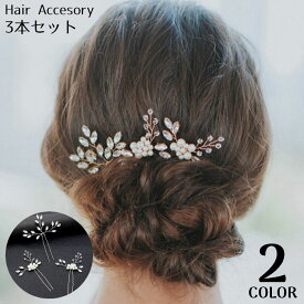 送料無料 かんざし 簪 3本セット レディース ヘアアクセサリー 髪飾り 髪留め ヘアピン Uピン コーム 和装 着物 浴衣 パール調 ラインストーン