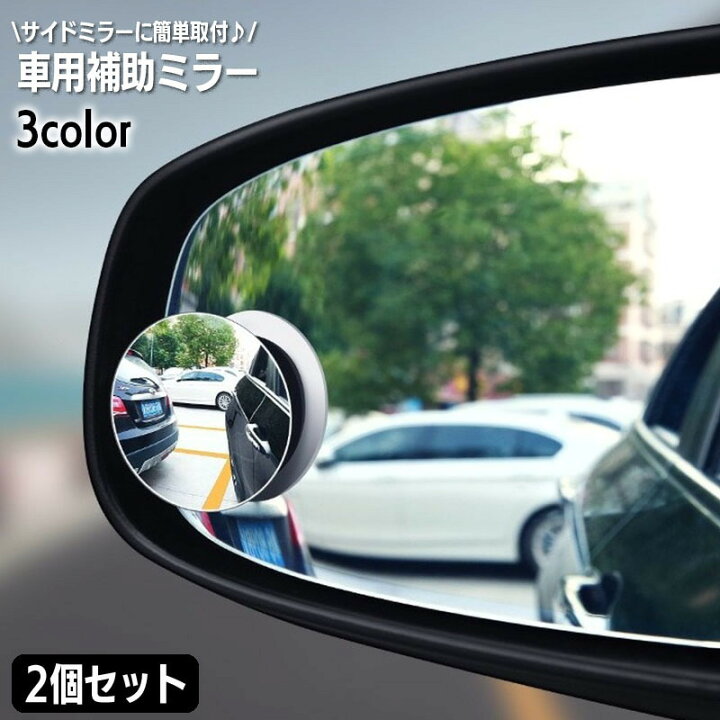 楽天市場】送料無料 車用補助ミラー ドアミラー用 サポートミラー 2個 