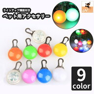 送料無料 ペット用アクセサリー チャーム 犬用 いぬ イヌ ドッグ ペット用品 LED ライト 点灯 カラビナ …
