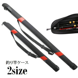 送料無料 釣り竿ケース ロッドケース 雑貨 釣り用品 ファスナー付き ショルダーベルト付き 肩ひも付き マリンスポーツ レジャー