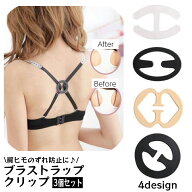 送料無料 ブラストラップクリップ 3個セット ブラクリップ レディース ブラストッパー ブラジャー 下着用…