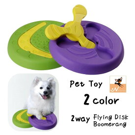送料無料 犬用おもちゃ フライングディスク ブーメラン 2WAY 投げるおもちゃ ドッグトイ ペットトーイ ディスクドッグ ドッグディスク 玩具 ペット用品 グッズ 円形 ストレス解消 遊び いぬ イヌ