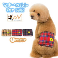 送料無料 ペット用マナーベルト ペットウェア 犬 ドッグ イヌ マーキング対策 介護 オス 雄 男の子用 お…