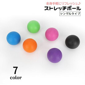 送料無料 ストレッチボール 筋膜リリース ツボ押し あんま 肩 全身 刺激 背中 ふくらはぎ 足裏 ヨガ 健康グッズ リラックス スッキリ 自宅 オフィス