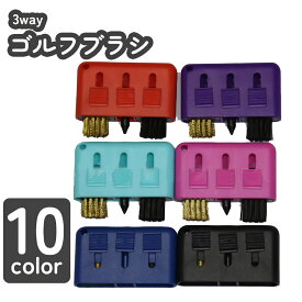 送料無料 ゴルフブラシ 3way クラブ 溝掃除 溝削り ゴルフ用品 メンテナンス アイアン ドライバー フェアウェイウッド