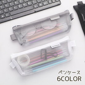 送料無料 ペンケース 筆箱 ふでばこ 小物収納 メッシュ ペン入れ ファスナー ジッパー シンプル 中学生 小学生 高校生 大学生 オフィス 社会人 かわいい おしゃれ シンプル 無地 透け感 学生 女性 男性 大人 女子 男子 収納ケース