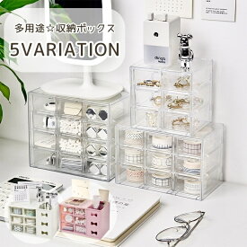 送料無料 収納ケース 収納ボックス クリアケース 小物入れ 引き出し アクセサリーケース 小物収納 ジュエリーボックス 卓上 文房具 事務用品 日用雑貨 生理用品 かわいい おしゃれ シンプル