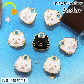 送料無料 アクセサリーパーツ 10個セット チャーム ねこ 猫 DIY ハンドメイドパーツ ピアス イアリング ペンダントトップ ストラップ 飾り 可愛い 動物 アニマル