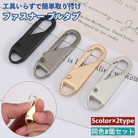 送料無料 ファスナー プルタブ 8個セット スライダー ジッパー チャック シッパーヘッド 引き手 部品 付け替え 交換 修理 手芸 DIY 裁縫材料 簡単 工具不要