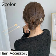 送料無料 簪 かんざし レディース 女性 ヘアアクセサリー ファッション雑貨 ヘアアレンジ まとめ髪 スト…