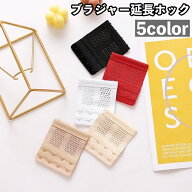 送料無料 ブラジャー延長ホック アジャスター 4列 2段階調節 レディース インナー 下着 サイズ調整 アン…