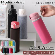 送料無料 ボトルカバー 水筒カバー ペットボトルカバー ホルダー ケース マイボトル 水筒ポーチ 手持ち …