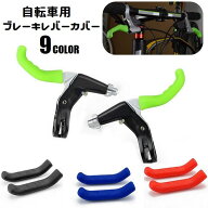 送料無料 ブレーキレバーカバー 自転車用パーツ 左右セット シリコン 取付け簡単 保護 防水 ソフト 滑り…