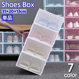 送料無料 シューズボックス 単品 シューズケース 靴箱 収納ボックス 収納ケース 下駄箱 見えやすい 取り出しやすい シンプル プラスチック製 雑貨 収納家具