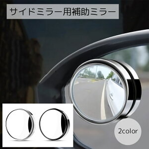 送料無料 補助ミラー カー用品 円形 ブラック シルバーカラー サイドミラー 死角カバー 取り付け簡単 シンプル おしゃれ かっこいい