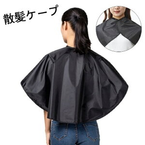 送料無料 散髪ケープ ヘアーエプロン 袖なし レディース メンズ マジック テープ ヘアカラー 毛染め 美容室 業務用 家庭用 サロン用 自宅用 セルフカット ブラック 黒 シンプル 無地