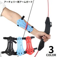 送料無料 アーチェリー用 アームガード 腕ガード ラバー 前腕保護 安全保護 ケガ防止 腕プロテクター 調…