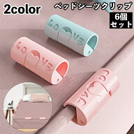 送料無料 ベッドシーツクリップ 6個セット 固定クリップ ロック 挟む 留める ずれ落ち防止 ズレ防止 滑り…