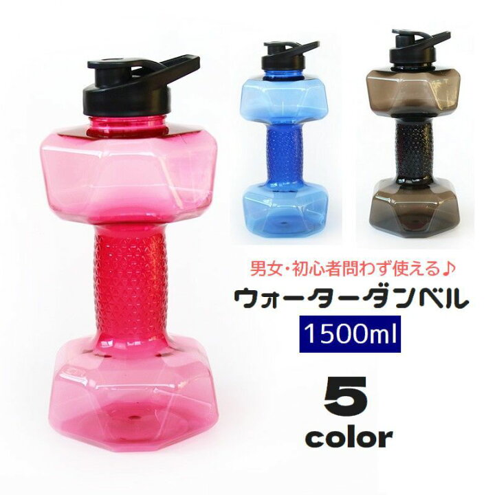 楽天市場】送料無料 ダンベル ウォーターダンベル 1500ml 重り 水量 