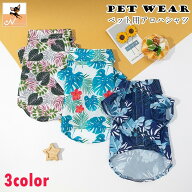 送料無料 ペット用アロハシャツ ペット用トップス ペットウェア 犬服 ドッグウェア 小型犬 中型犬 猫 ネ…