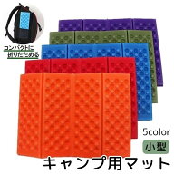 送料無料 キャンプ用マット 折りたたみ ミニサイズ 小さめ アウトドア キャンプ用品 レジャーマット クッ…