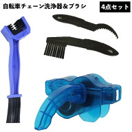 送料無料 自転車チェーンクリーナー チェーン洗浄器 チェーンブラシ 4点セット ブラシ3本付き 清掃ツール…