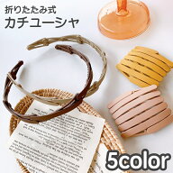 送料無料 カチューシャ レディース 女性 ヘアアクセサリー 髪飾り ヘアアレンジ 髪留め 伸縮式 折りたた…